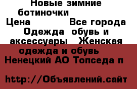 Новые зимние ботиночки TOM tailor › Цена ­ 3 000 - Все города Одежда, обувь и аксессуары » Женская одежда и обувь   . Ненецкий АО,Топседа п.